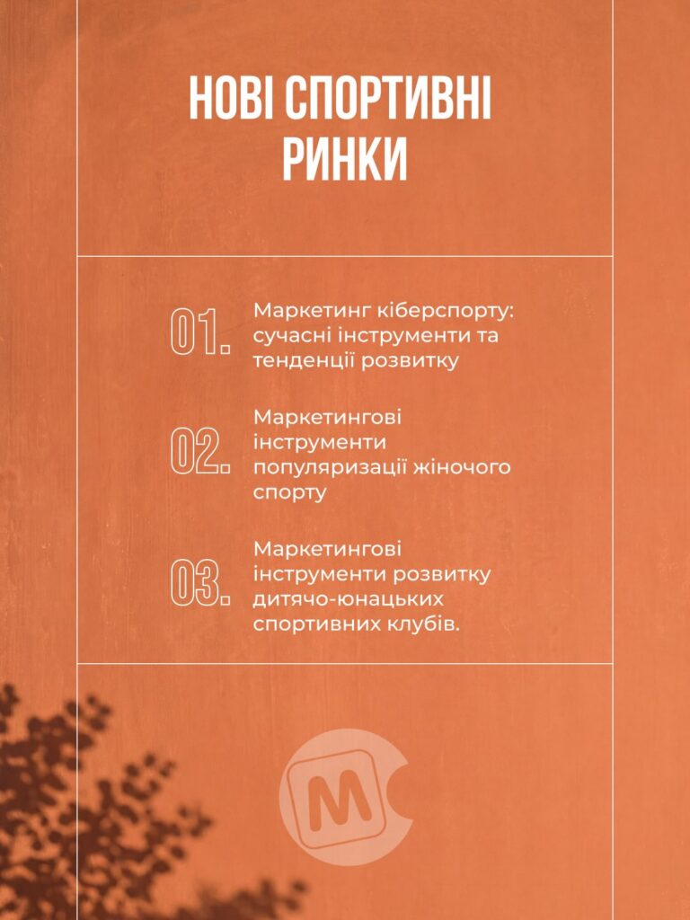 Спортивний маркетинг 5