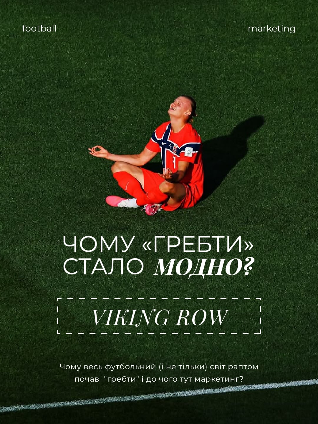 ⚽️Сьогодні про маркетинг у футболі! Адже наш вибірковий спецкурс «Маркетинг в спорті» стає дедал