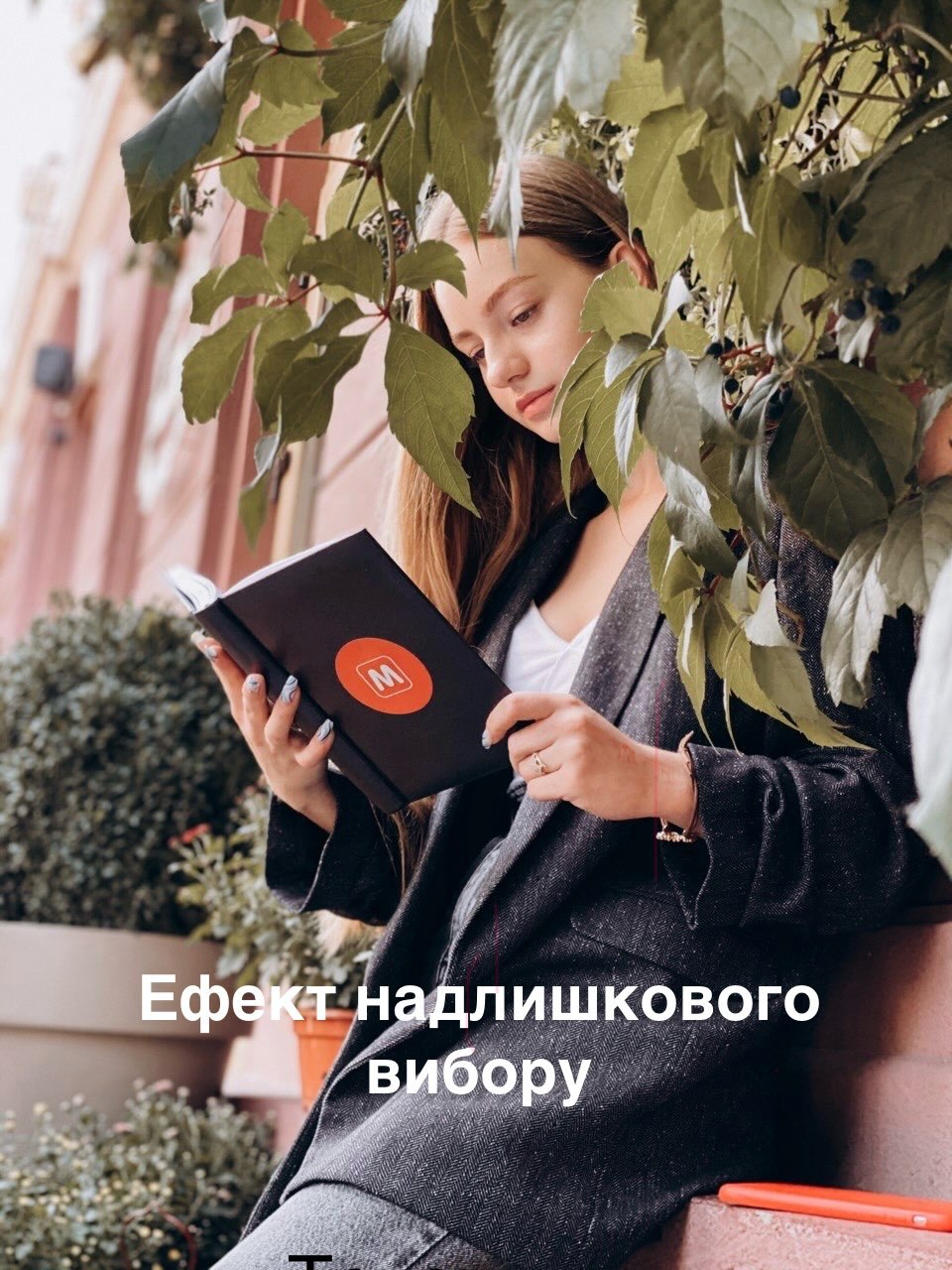 ефект надлишкового вибору 1